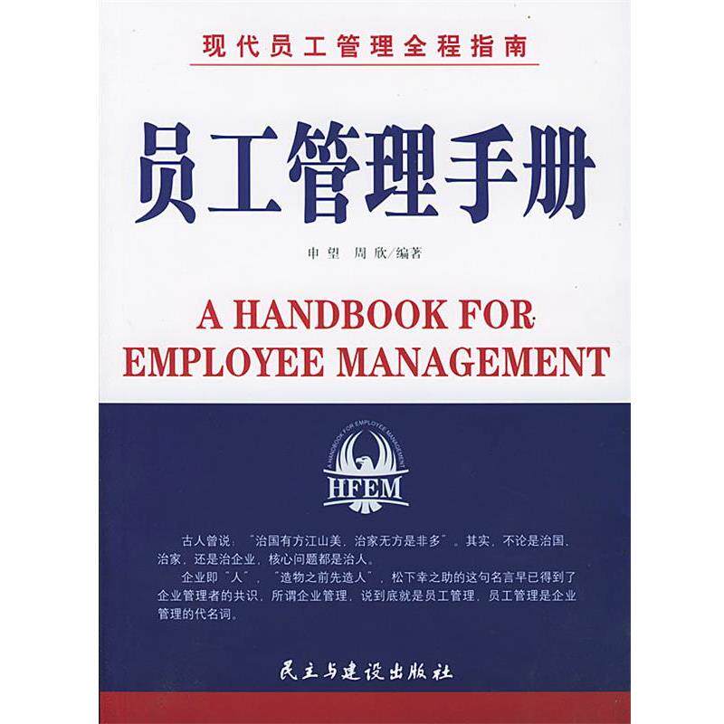 【正版书】 现代员工管理全程指南:员工管理手册 申望,周欣 编著 民主与建设出版社