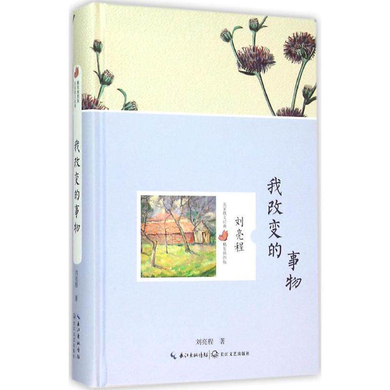 【正版书】 我改变的事物 刘亮程 著 长江文艺出版社