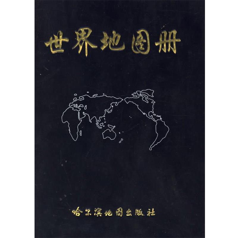 【正版书】 世界地图册 本社 哈尔滨地图出版社