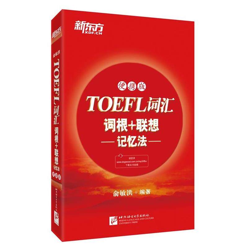 【正版书】 新东方 TOEFL词汇词根+联想记忆法 俞敏洪 北京语言大学出版社