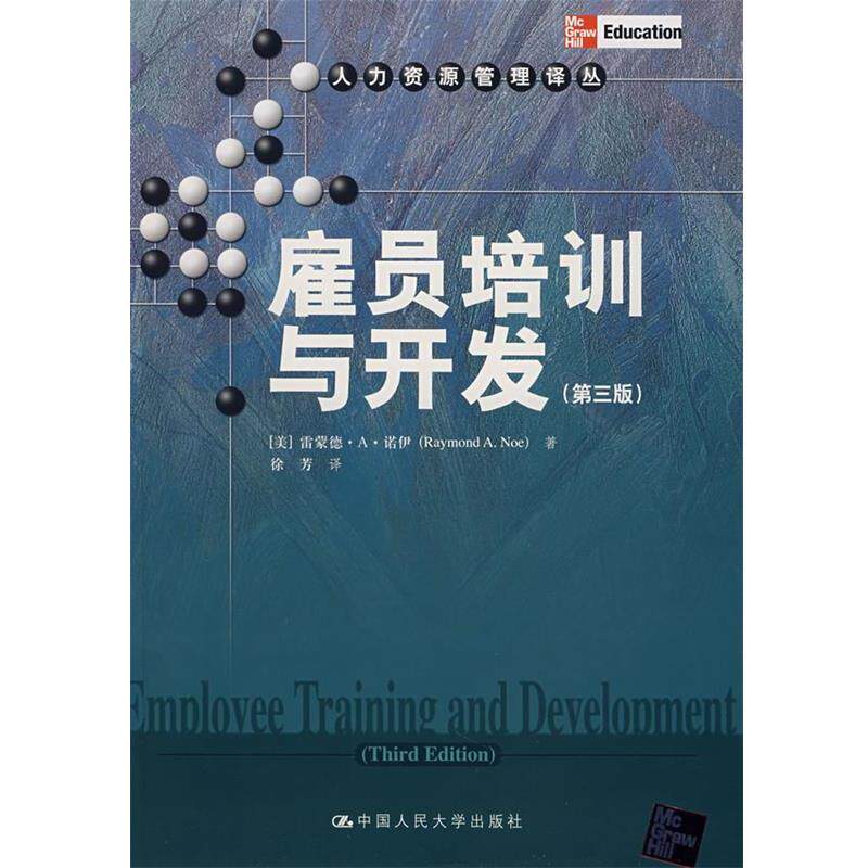 【正版书】 雇员培训与开发 (美)诺伊 著,徐芳 译 中国人民大学出版社
