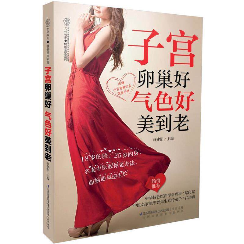 【正版书】 子宫卵巢好 气色好美到老 许建阳　主编 江苏科学技术出版社