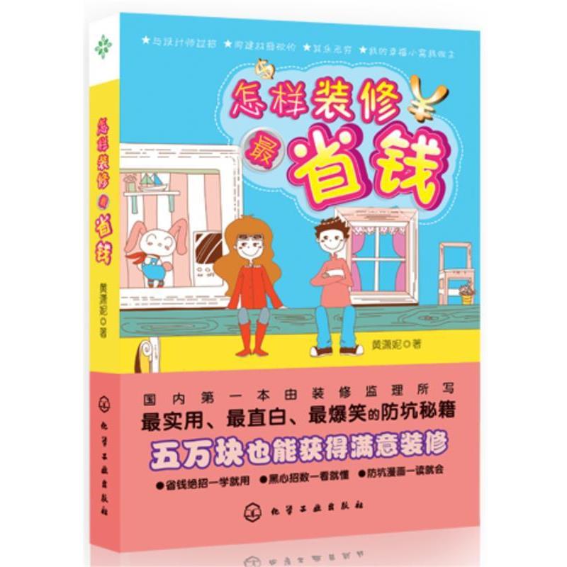 【正版书】 怎样装修省钱 黄潇妮 著 化学工业出版社