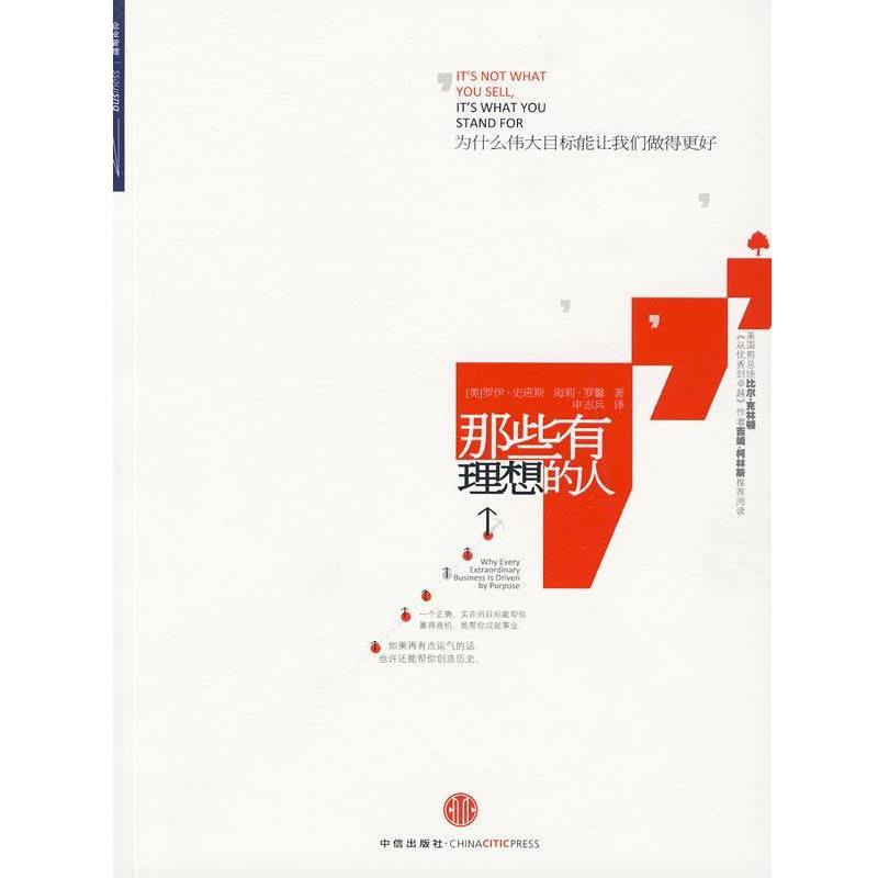 【正版书】 那些有理想的人 (美)史班斯 等著,申志兵 著 中信出版社