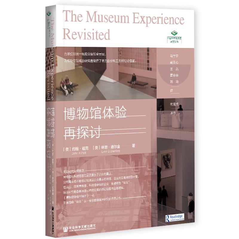 【正版书】 博物馆体验再探讨 约翰·福克,林恩·迪尔金 社会科学文献出版社
