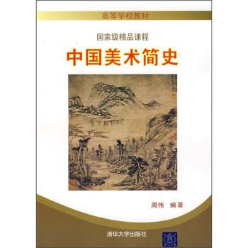 【正版书】 中国美术简史 周伟 编 清华大学出版社