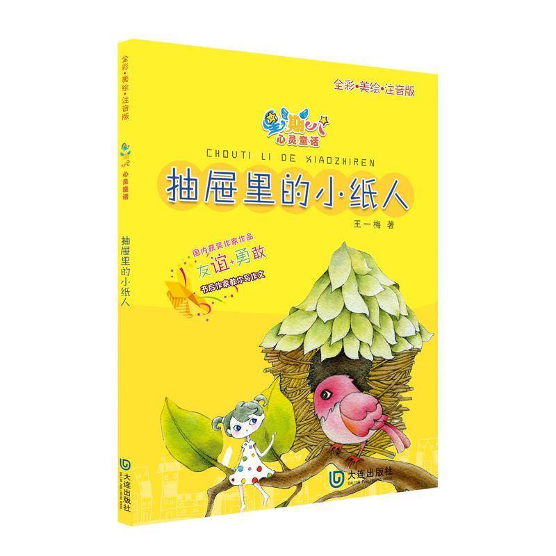 【正版书】 抽屉里的小纸人 王一梅 大连出版社