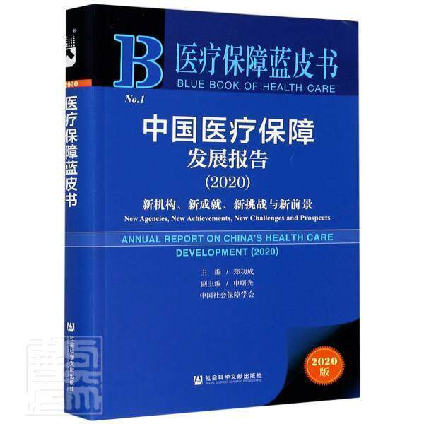 【正版书】 医疗保障蓝皮书:中国医疗保障发展报告2020 郑功成申曙光 社会科学文献出版社