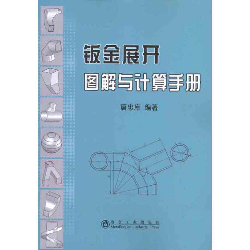 【正版书】 钣金展开图解与计算手册 唐忠库 冶金工业出版社