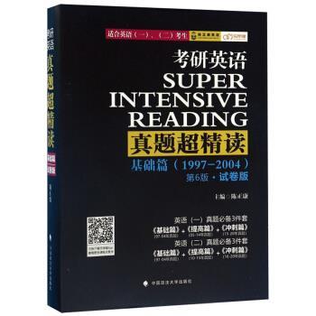 【正版书】 考研英语真题超精读 陈正康 中国政法大学出版社