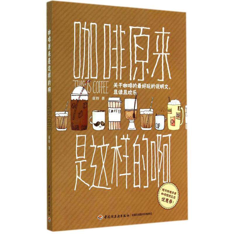 【正版书】 咖啡原来是这样的啊 童铃 中国轻工业出版社