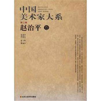 【正版书】 中国美术家大系 第二辑 赵志田卷 杨晓阳 主编 北京工艺美术出版社