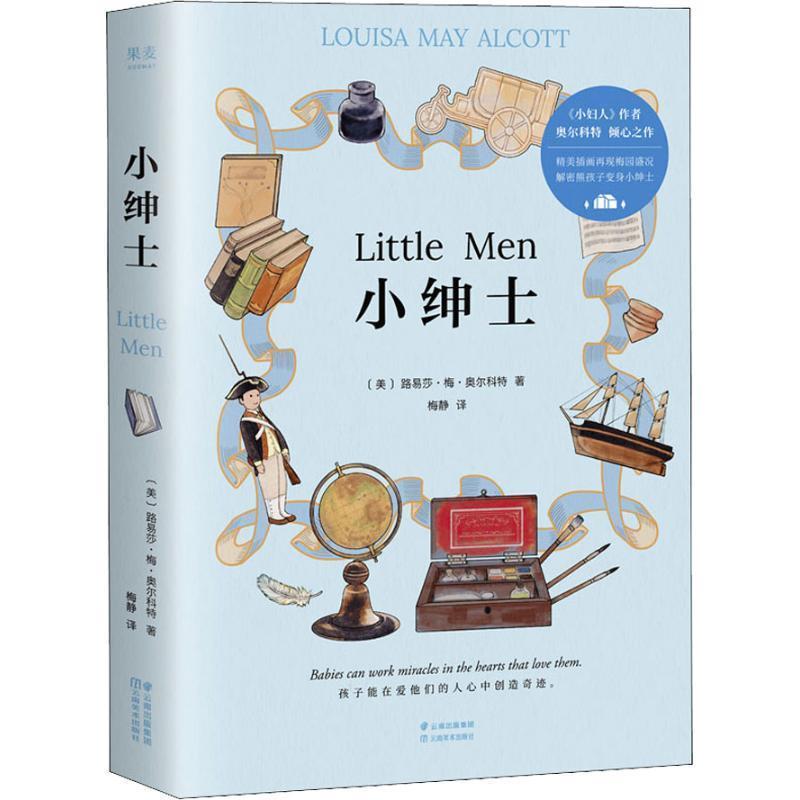 【正版书】 小绅士 (美)路易莎·梅·奥尔科特著,梅静 译 云南美术出版社