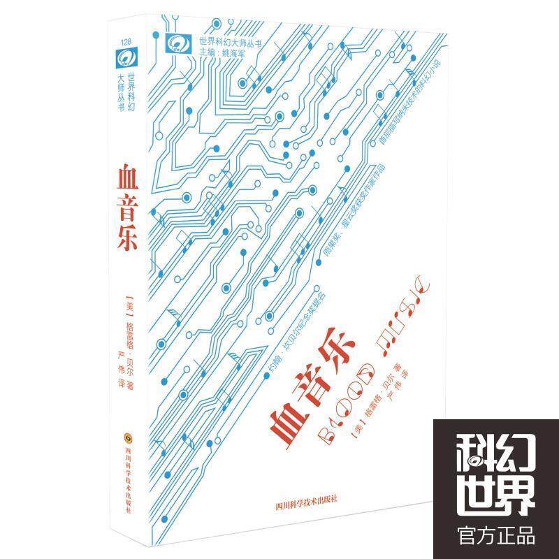 【正版书】 世界科幻大师丛书:血音乐 格雷格·贝尔, 严伟 四川科学技术出版社