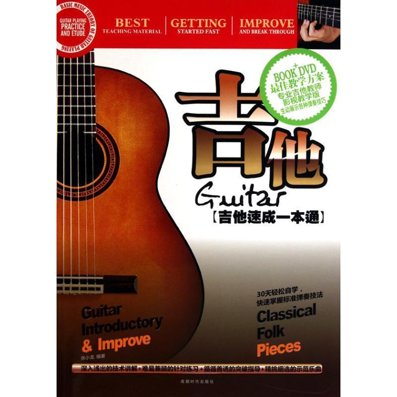 【正版书】 吉他-吉他速成一成通-BOOK+DVD 张小龙 著 成都时代出版社