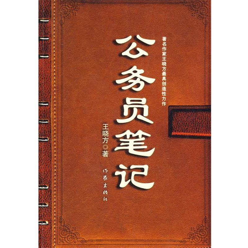 【正版书】 公务员笔记 王晓方 作家出版社