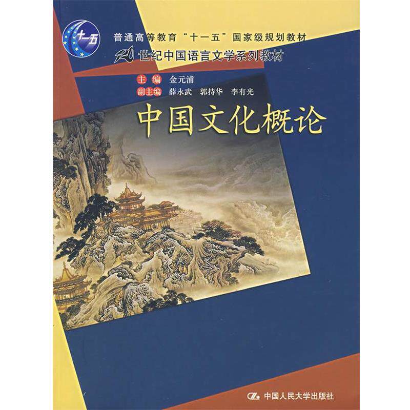 【正版书】 中国文化概论 金元浦 主编,薛永武,郭持华,李有光 副主编 中国人民大学出版社