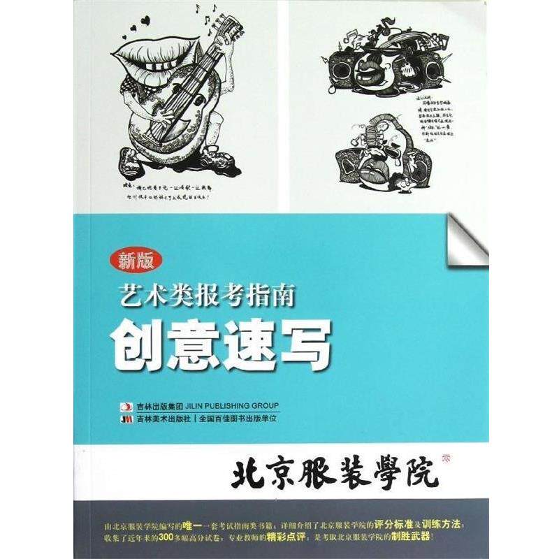 【正版书】 创意速写:艺术类报考指南 北京服装学院 吉林美术出版社