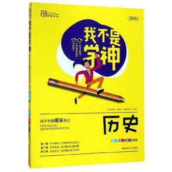 【正版书】 我不是学神：历史 朱卫华,刘城岭 编 湖南师范大学出版社