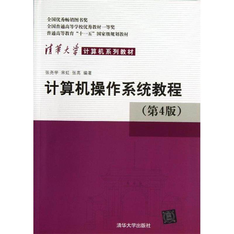【正版书】 计算机操作系统教程 张尧学 等 清华大学出版社
