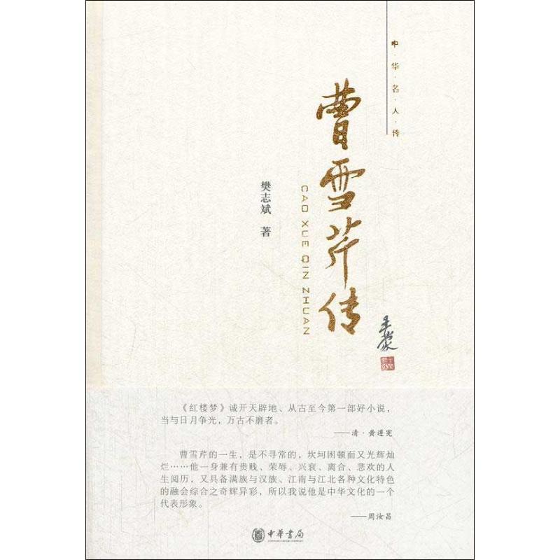 【正版书】 曹雪芹传--中华名人传 樊志斌 著 中华书局