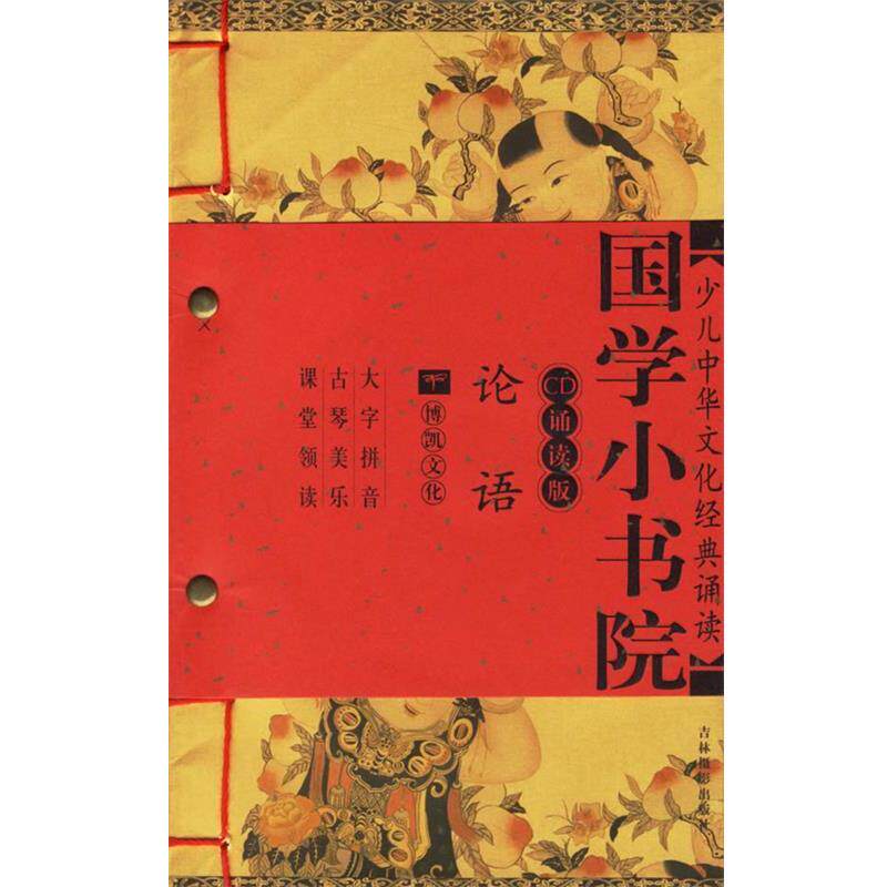 【正版书】 论语 国学小书院 余非鱼 主编 吉林摄影出版社