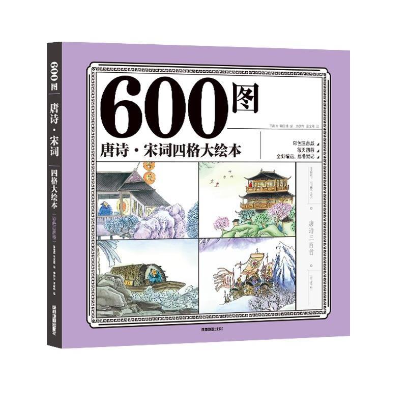 【正版书】 600图唐诗·宋词 四格大绘本 彩色注音版 王雨岩,周国维 成都地图出版社