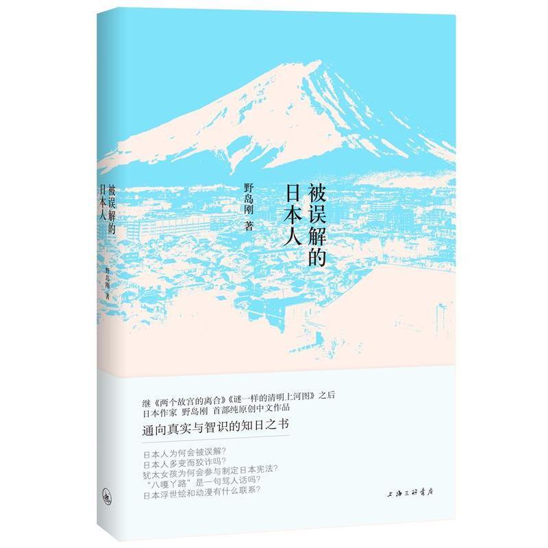 【正版书】 被误解的日本人 【日】野岛刚 上海三联书店有限公司