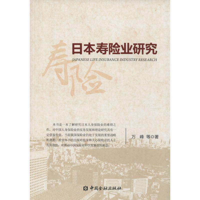 【正版书】 日本寿险业研究 万峰　著 中国金融出版社