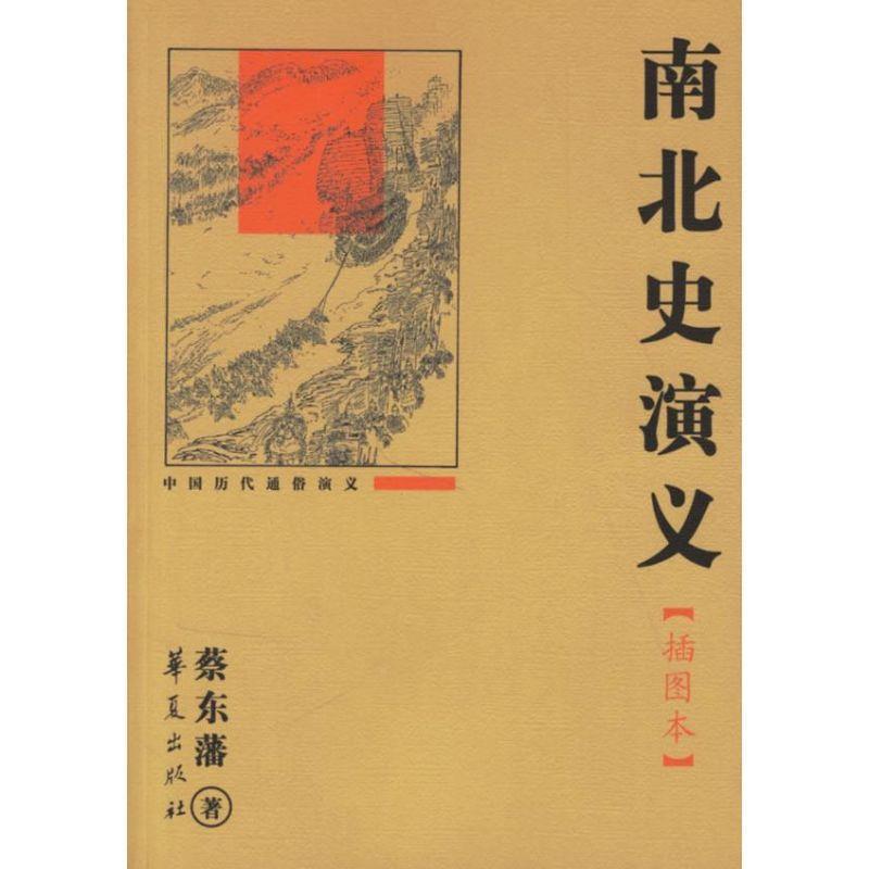 【正版书】 南北史演义 蔡东藩 著 华夏出版社
