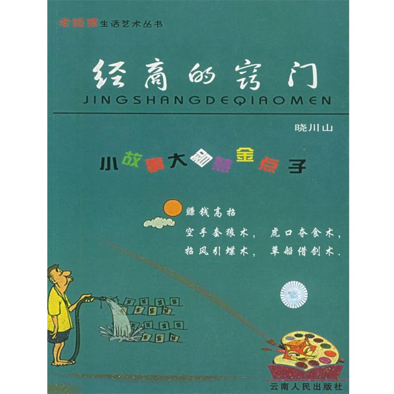 【正版书】 经商的窍门—老狐狸生活艺术丛书 晓川山 主编 云南人民出版社