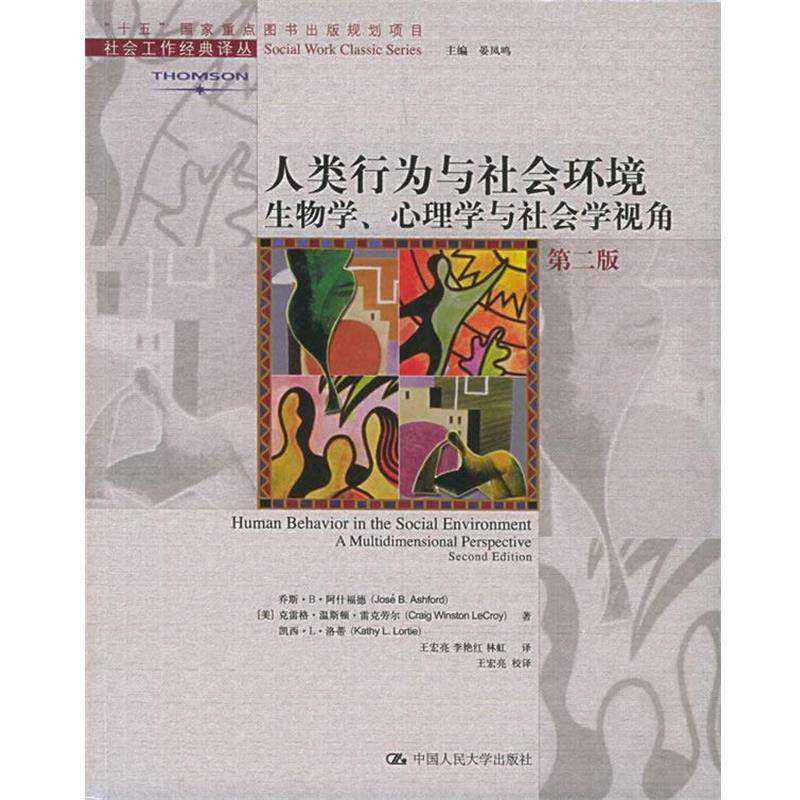 【正版书】 人类行为与社会环境:生物学、心理学与社会学视角——社会工作经典译丛 (美)阿什福德 等著,王宏亮 等译 中国人民大