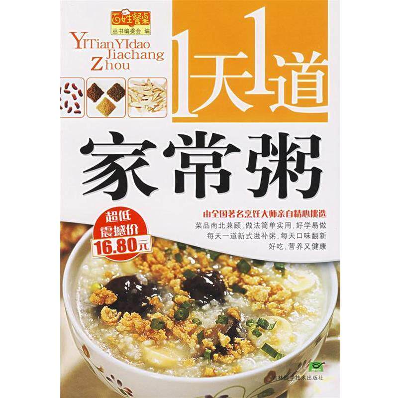 【正版书】 1天1道家常粥 “百姓餐桌”丛书编委会　编 吉林科学技术出版社