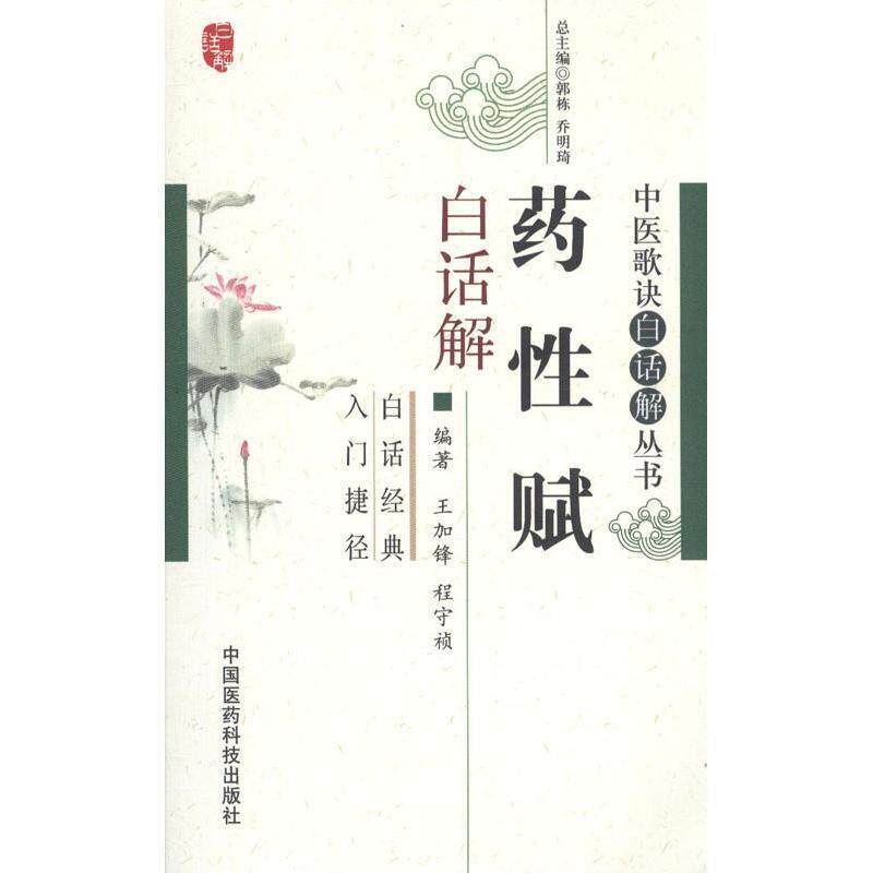 【正版书】 药性赋白话解 王加锋,程守祯　编著 中国医药科技出版社
