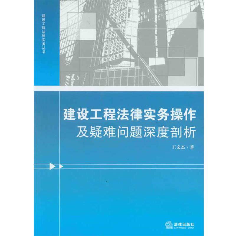 【正版书】 建设工程法律实务操作及疑难问题深度剖析 王文杰 法律出版社