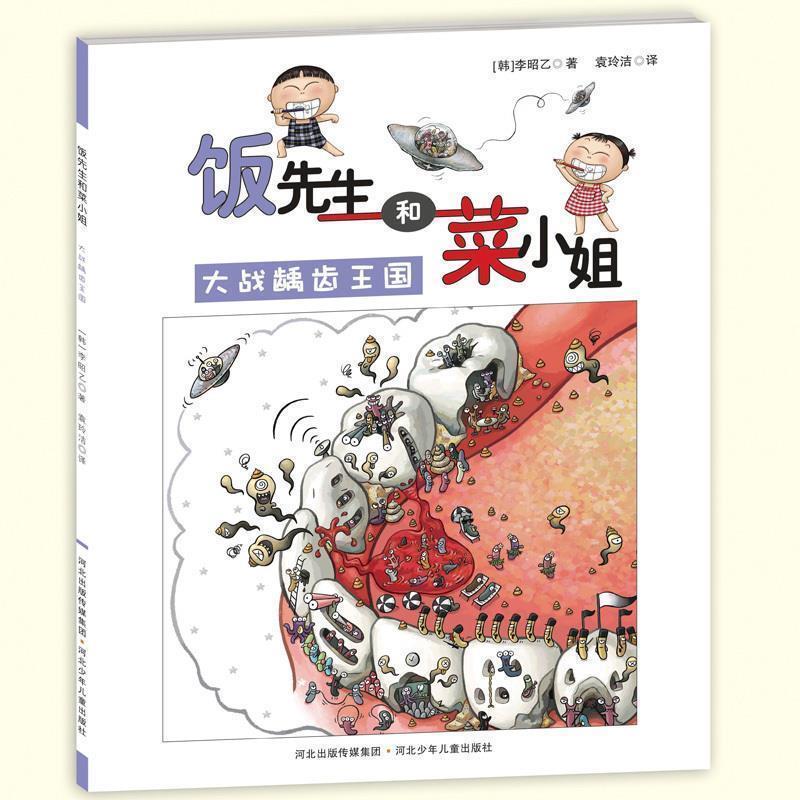 【正版书】 饭先生和菜小姐：大战龋齿王国 [韩]李昭乙,袁玲洁 河北少儿儿童出版社