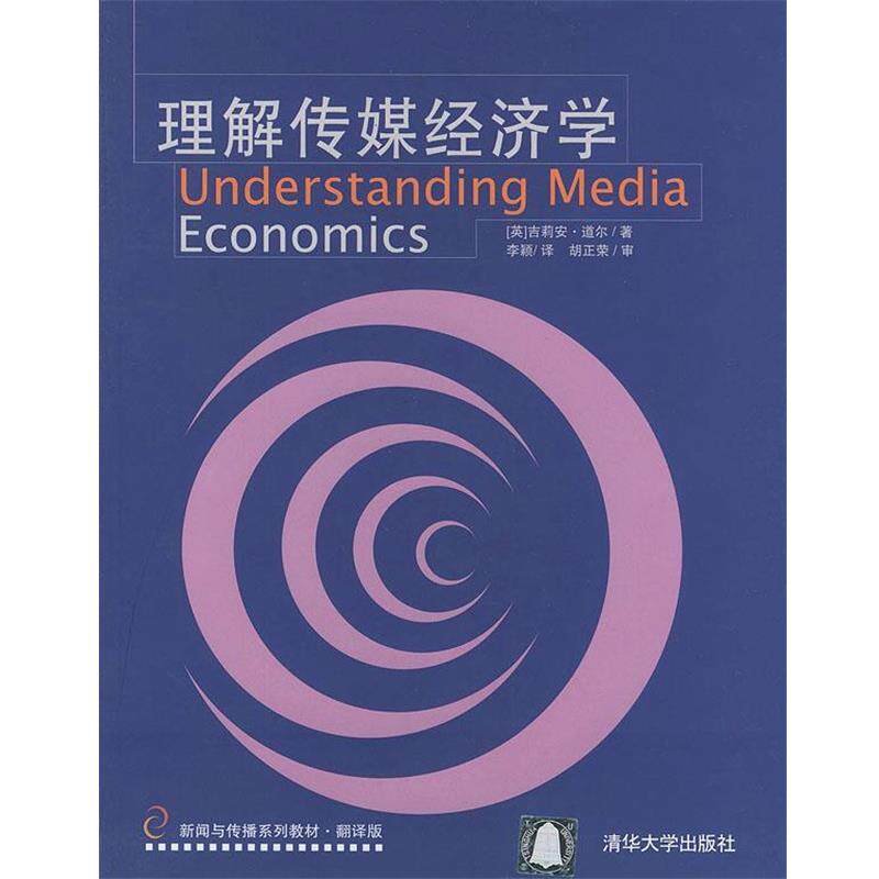 【正版书】 理解传媒经济学—新闻与传播系列教材·翻译版 [英]道尔（Doyle,G.） 著,李颖 译 清华大学出版社