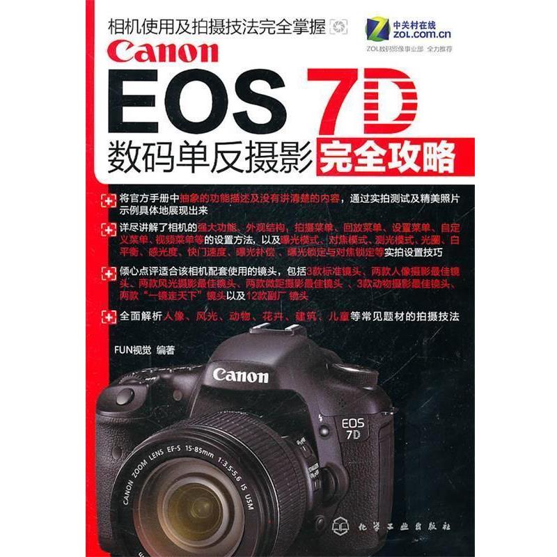 【正版书】 Canon EOS 7D数码单反摄影攻略 FUN视觉　编著 化学工业出版社