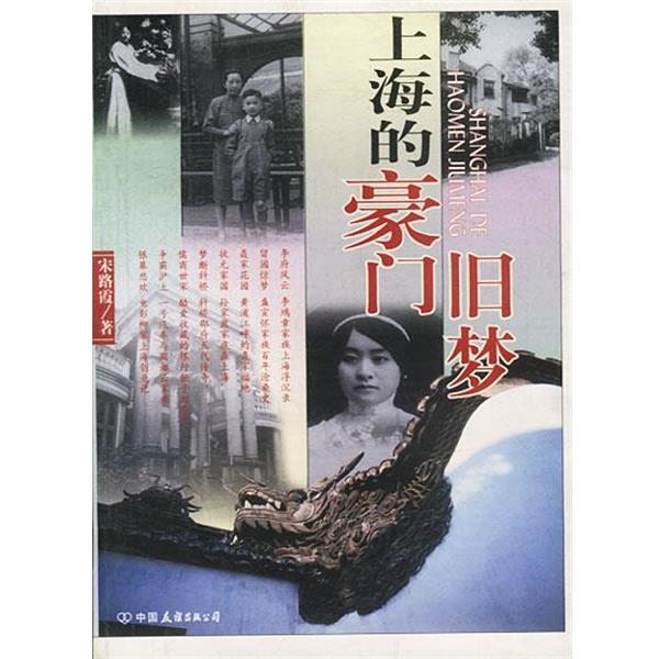 【正版书】 上海的豪门旧梦 宋路霞著 中国友谊出版公司