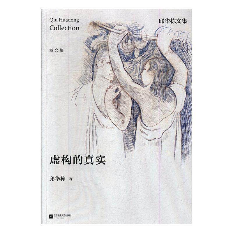 【正版书】 邱华栋文集：虚构的真实 邱华栋 著 江苏凤凰文艺出版社