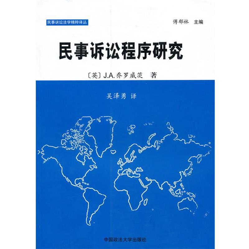 【正版书】 民事诉讼程序研究 (英)乔罗威茨 著,吴泽勇 译 中国政法大学出版社
