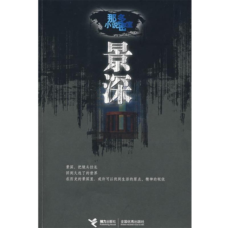【正版书】 景深:那多小说密室 那多 著 接力出版社