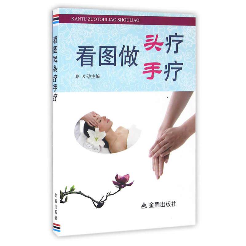 【正版书】 看图做头疗手疗 郭力 主编 金盾出版社