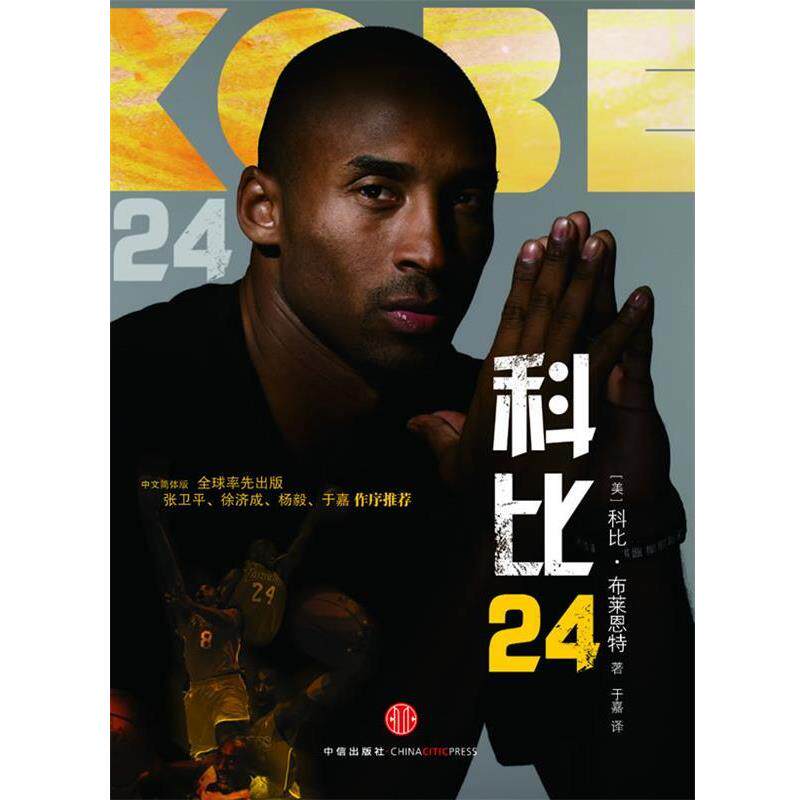 【正版书】 科比24 (美)科比·布莱恩特 著,于嘉 译 中信出版社