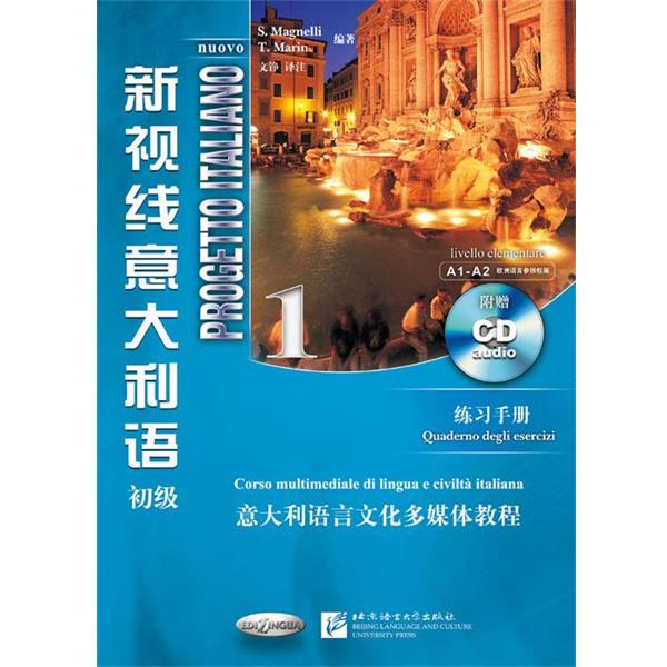 【正版书】 新视线意大利语 1 练习手册 马格奈利 北京语言大学出版社