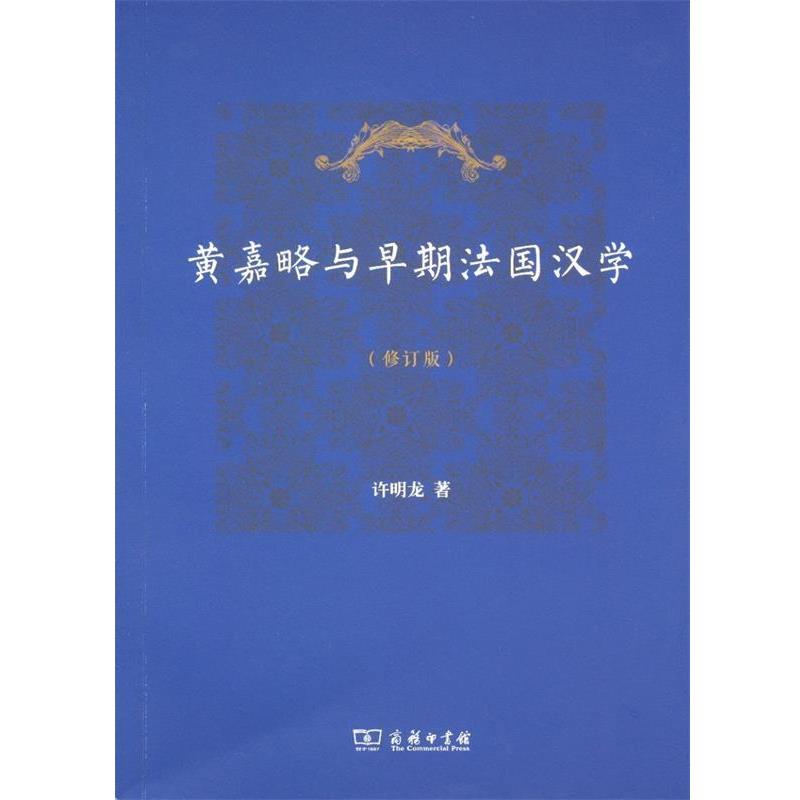 【正版书】 黄嘉略与早期法国汉学 许明龙 商务印书馆