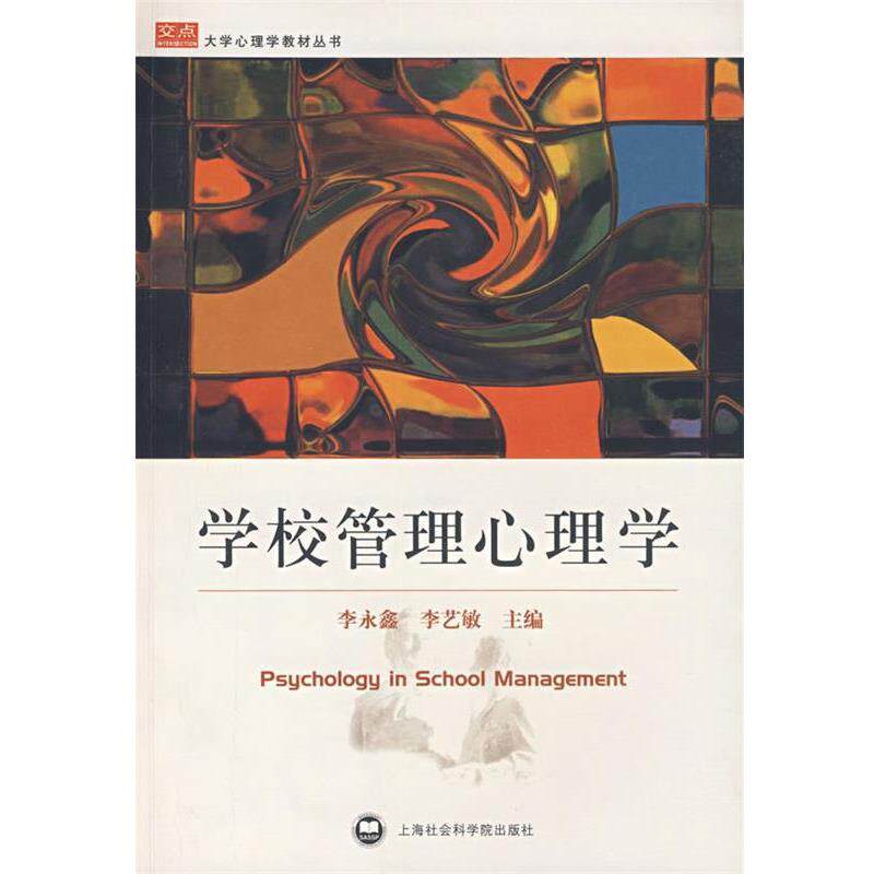 【正版书】 学校管理心理学 李永鑫,李艺敏 上海社会科学院出版社