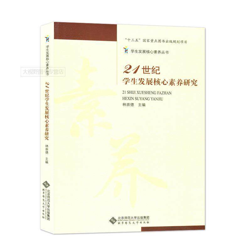 【正版书】 21世纪学展核心素养研究 林崇德　主编 北京师范大学出版社
