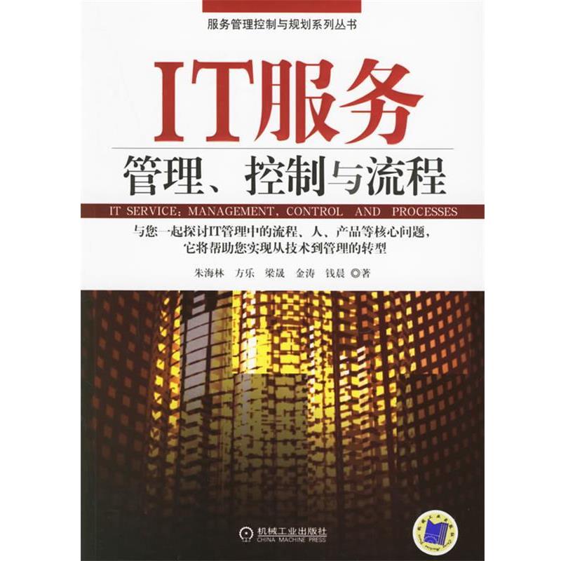 【正版书】 IT服务管理、控制与流程 朱海林 等著 机械工业出版社