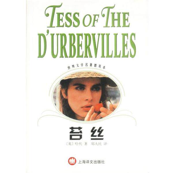 【正版书】 苔丝 世界文学名著普及本 (英)哈代 著,郑大民 译 上海译文出版社